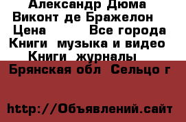 Александр Дюма “Виконт де Бражелон“ › Цена ­ 200 - Все города Книги, музыка и видео » Книги, журналы   . Брянская обл.,Сельцо г.